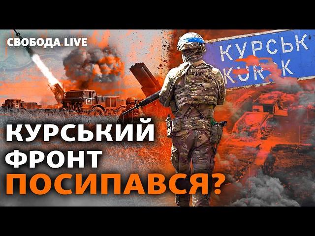 Розбита техніка ЗСУ на Курщині і вступ Північної Кореї у війну: що далі? І Свобода Live