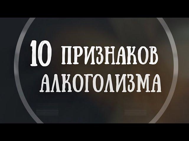 10 признаков алкоголизма .  Психотерапевт Виктор Гужагин