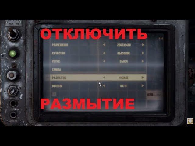 Выключение размытия в METRO EXODUS метро исход