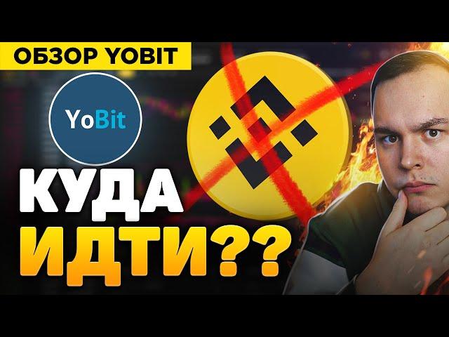 КРИПТОБИРЖА YOBIT - ПОЛНЫЙ РАЗБОР! ОБЗОР YOBIT! КРИПТОВАЛЮТА БИТКОИН!