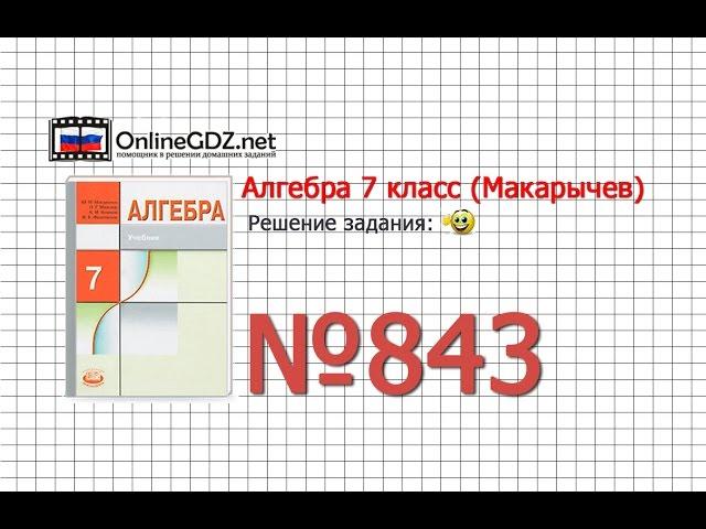 Задание № 843 - Алгебра 7 класс (Макарычев)