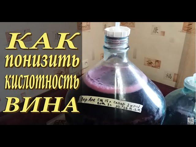 Как понизить кислотность вина? / Делаем вкусное вино!