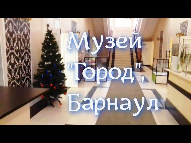 Музей "Город", Барнаул