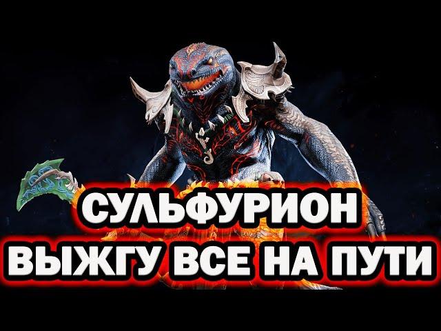 СУПЕР ЯЩЕР СУЛЬФУРИОН НОВИЧОК RAID SHADOW LEGENDS