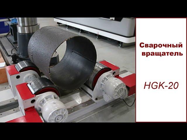 Сварочный вращатель HGK-20