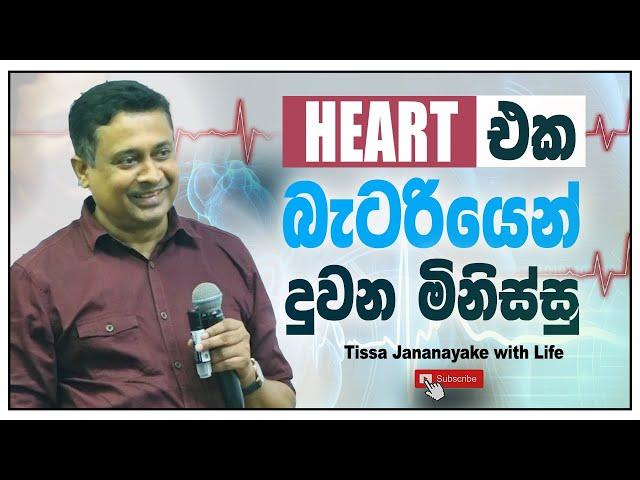 HEART එක බැටරියෙන් දුවන මිනිස්සු | Tissa Jananayake with Life (EP 149)