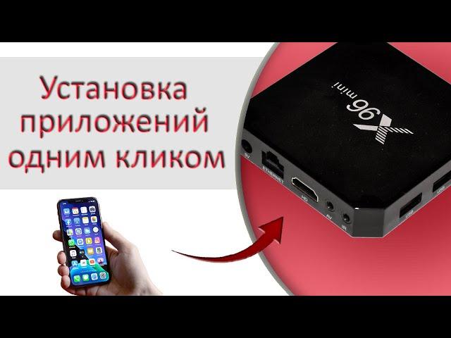 Installing applications on a TV box using a smartphone