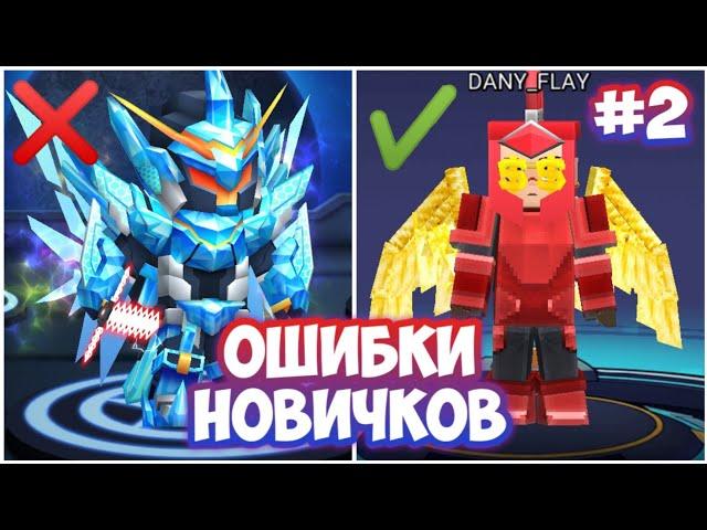 ТОП 5 ОШИБОК НОВИЧКОВ В БЛОКМАН ГО #2 | BLOCKMAN GO BED WARS