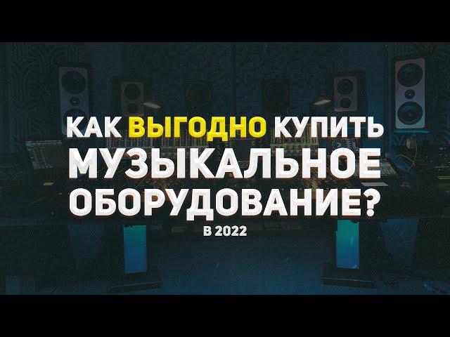 КАК ДЁШЕВО КУПИТЬ МУЗЫКАЛЬНОЕ ОБОРУДОВАНИЕ В 2022?