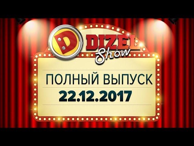 Дизель Шоу - 39 полный выпуск — 22.12.2017 | ЮМОР ICTV