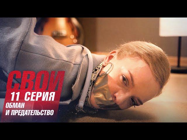 Свои | 5 сезон | 11 серия | Обман и предательство