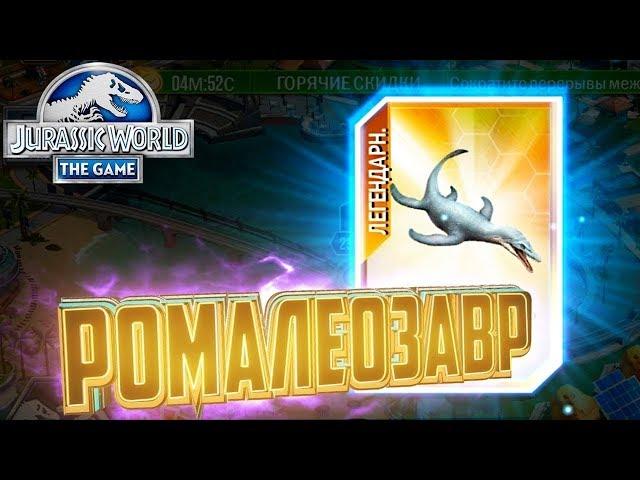 Легендарный РОМАЛЕОЗАВР - Jurassic World The Game #132