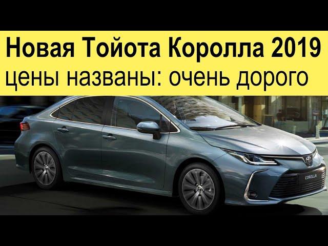 Новая Тойота Королла (2019-2020) обзор цен: максималка дороже Камри в базе