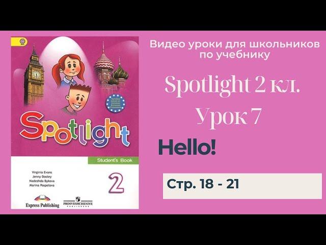 Spotlight 2 класс (Спотлайт 2) Английский в фокусе 2кл./ Урок 7 "Hello!" стр. 18 -21