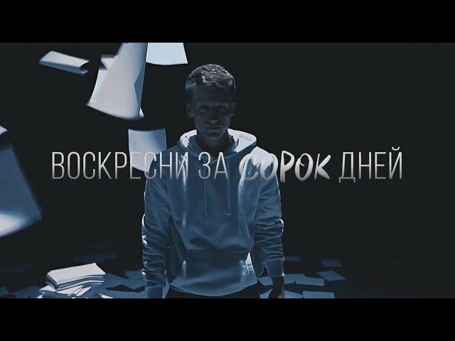 ВОСКРЕСНИ ЗА СОРОК ДНЕЙ | Медина Мирай