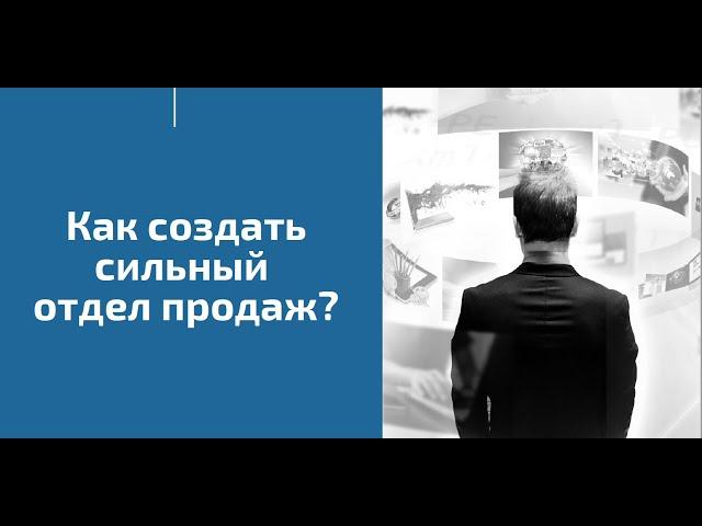 Как создать отдел продаж? 5 этапов создания СИЛЬНОГО ОТДЕЛА ПРОДАЖ!