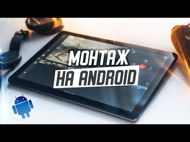 ТОП 5 приложений для МОНТАЖА видео на ANDROID