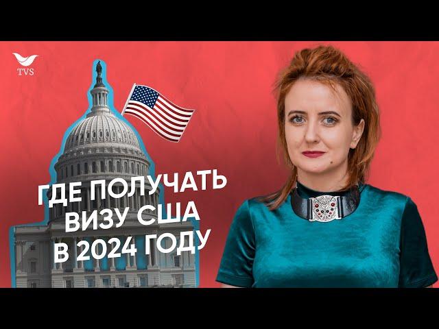 ИЗМЕНЕНИЯ В ПОЛУЧЕНИИ ВИЗЫ США 2024 || Где получать визу в США? Собеседование на визу США