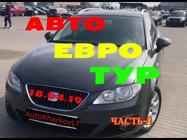 АвтоЕвроТур 18 04     Часть 1