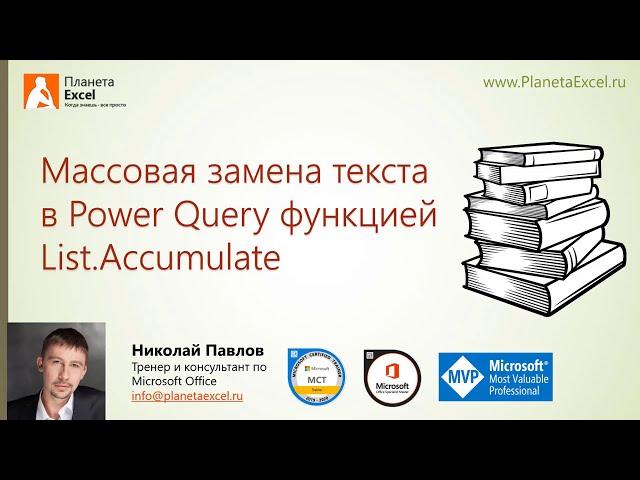 Массовая замена текста в Power Query функцией List.Accumulate