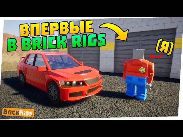 Впервые Играю в Brick Rigs! Что Там ИНТЕРЕСНОГО?