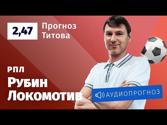 Прогноз и ставка Егора Титова: «Рубин» — «Локомотив»