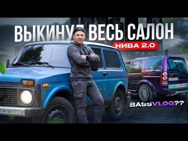 ТУР BASSVLOG. Подготовка НИВЫ к ПОКРАСКЕ. ВЫКИНУЛ ВЕСЬ САЛОН!