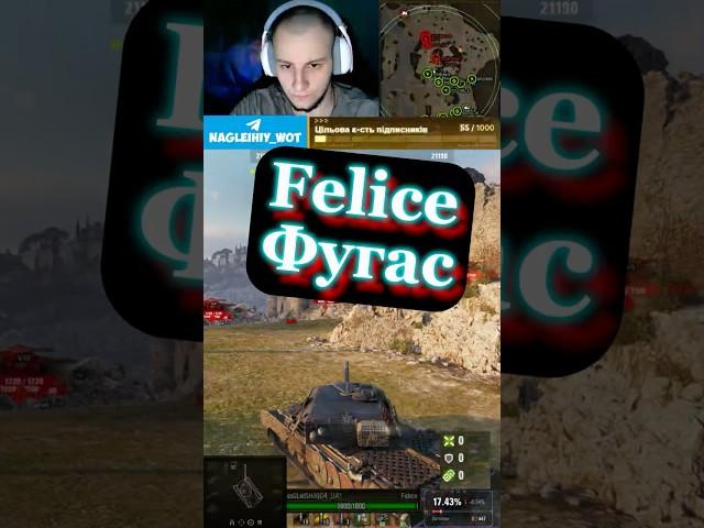 Felice Фугас #nagleishiy #wot #streamer #worldoftanks #wot_ua