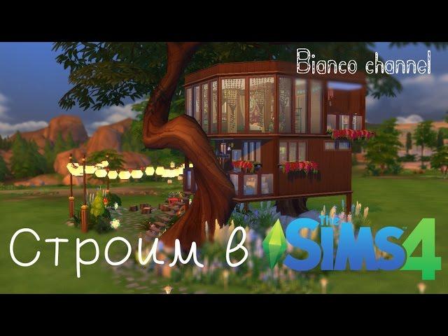 Строим в Sims 4: дом на дереве / волшебное местечко.