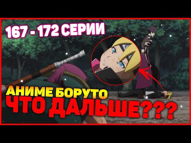 ЧТО БУДЕТ ДАЛЬШЕ В АНИМЕ БОРУТО? Боруто 167, 168, 169, 170, 171 серии!