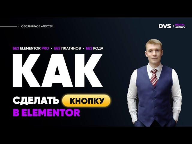 Как сделать кнопку в Elementor без плагинов и динамических данных и лицензии Elementor Pro.