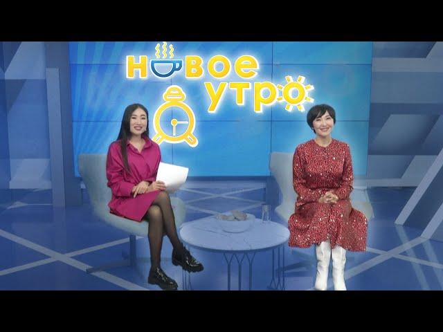 Новое утро | Звездные гости, чак-чак и поиск жизненных сил