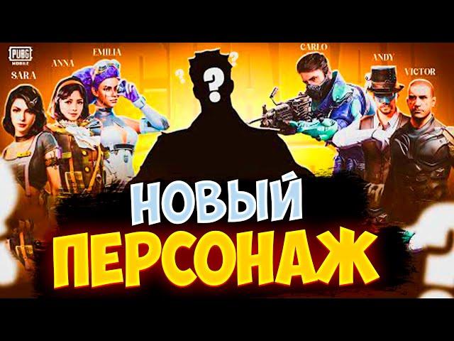 НОВЫЙ ПЕРСОНАЖ В ПУБГ МОБАЙЛ ! КАК ПОЛУЧИТЬ БЕСПЛАТНО ПЕРСОНАЖА В PUBG MOBILE ! ХАЛЯВА ПУБГ МОБАЙЛ !