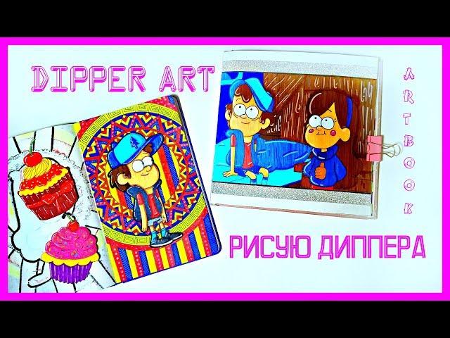 РИСУЮ ДИППЕРА  DIPPER ART  SKETСH BOOK | ARTBOOKИДЕИ И ВДОХНОВЕНИЕIDEAS AND INSPIRATION