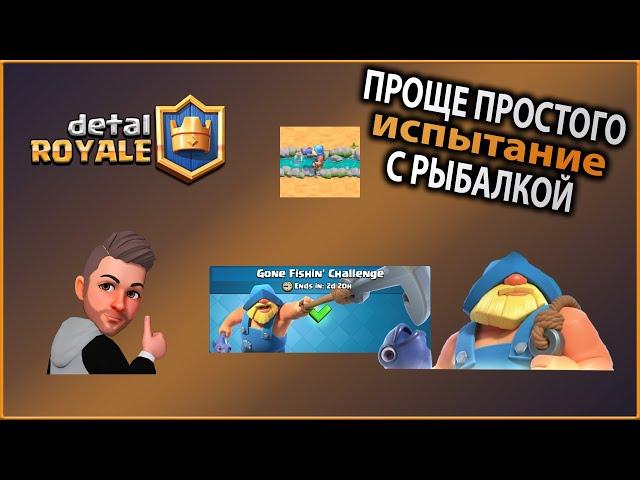 Испытание с рыбалкой! Проще некуда! Clash Royale