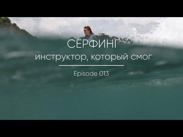 Episode 013 || Сёрф-инструктор, который смог