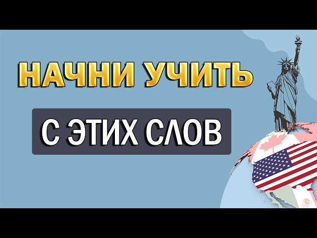 ЗАПОМНИ САМЫЕ НУЖНЫЕ СЛОВА за 12 минут | английский с нуля | английский для начинающих