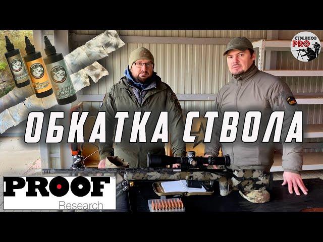 Новый высокоточный комплекс. Обкатка карбонового ствола от PROOF Researh.