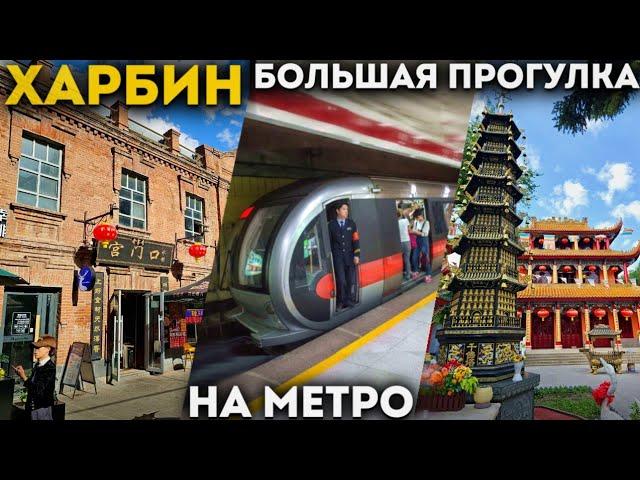 ТУРЫ В ХАРБИН из Владивостока! Прогулка на Метро в Харбине! +7(964)4444-144 Заказать туры в Харбин