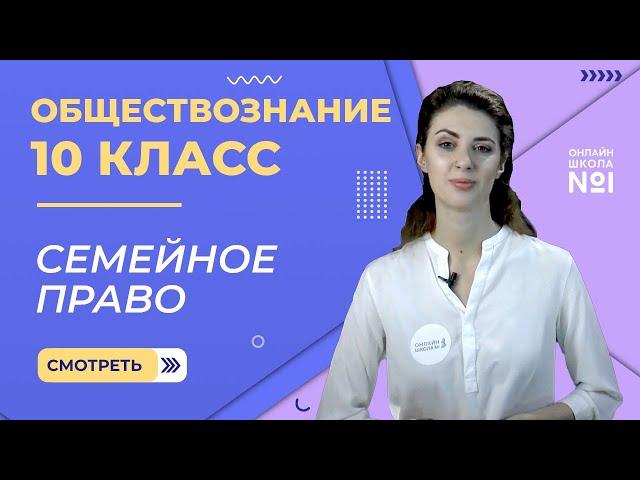 Семейное право. Видеоурок 22. Обществознание 10 класс