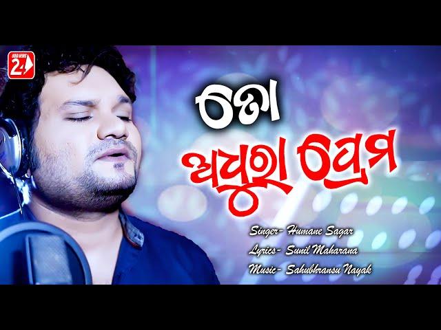 To Adhura Prema | Official Studio Version | Humane Sagar | Odia Sad Song | OdiaNews24