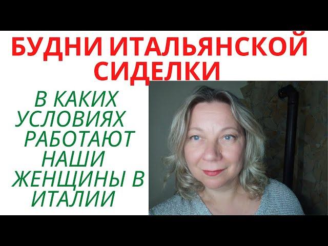 РАБОТА В ИТАЛИИ. В КАКИХ ДОМАХ РАБОТАЮТ СИДЕЛКИ.