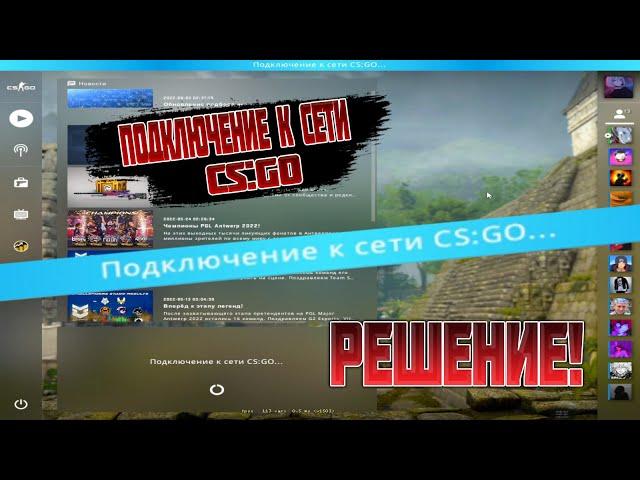 ПОДКЛЮЧЕНИЕ К СЕТИ CS:GO / КАК ИСПРАВИТЬ