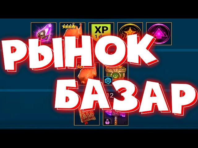 RAID shadow legends МАГАЗИН, БАЗАР, РЫНОК. Что стоит покупать в РЕЙД !