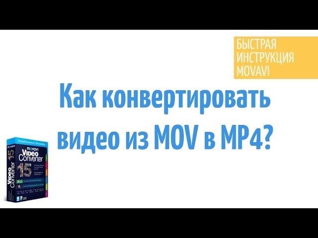 Как конвертировать MOV видео (QuickTime) в MP4?