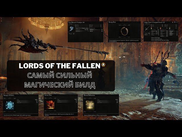 Самый сильный магический билд | Lords of the Fallen