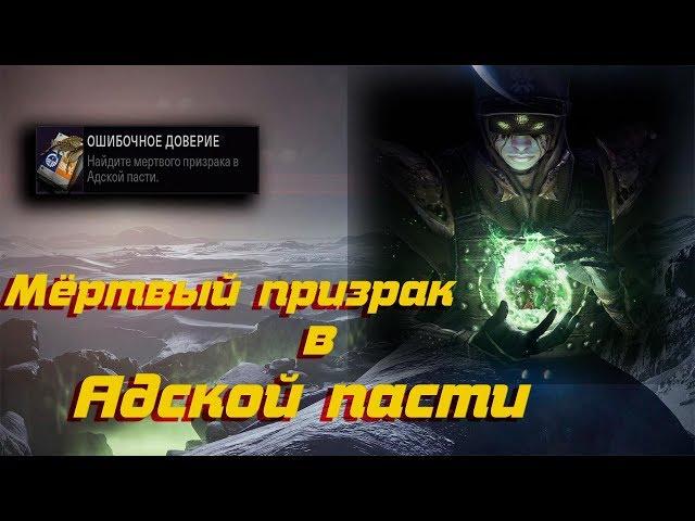 Мёртвый призрак / Адская пасть / Destiny 2 Hell's Maw