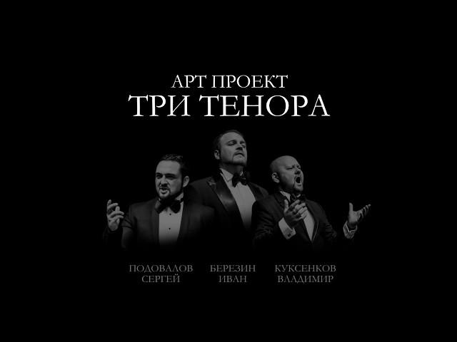 Ролик "Три тенора" Минск