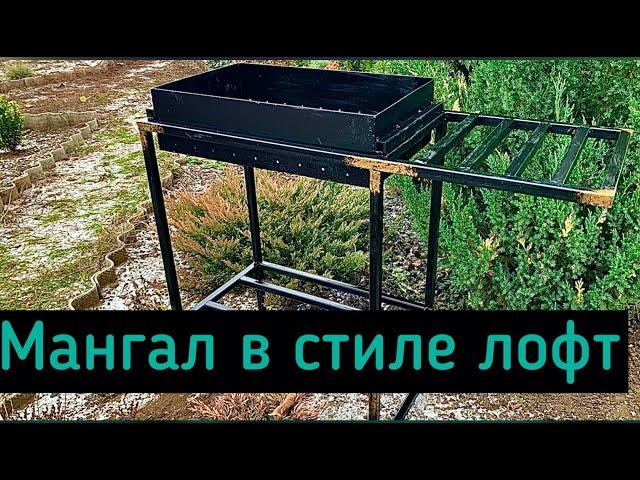 Мангал в стиле лофт DIY