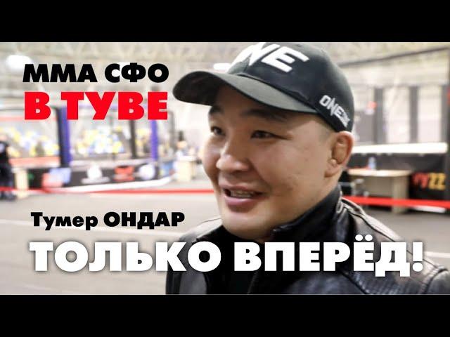 Чемпионат СФО по ММА в Туве / Тумер ОНДАР